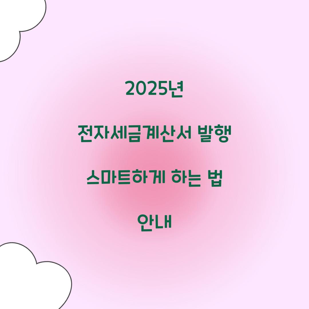 전자세금계산서 발행