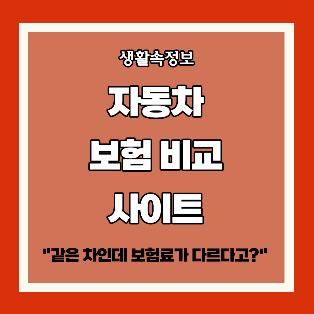 자동차 보험 비교 사이트 자동차 보험료 절감