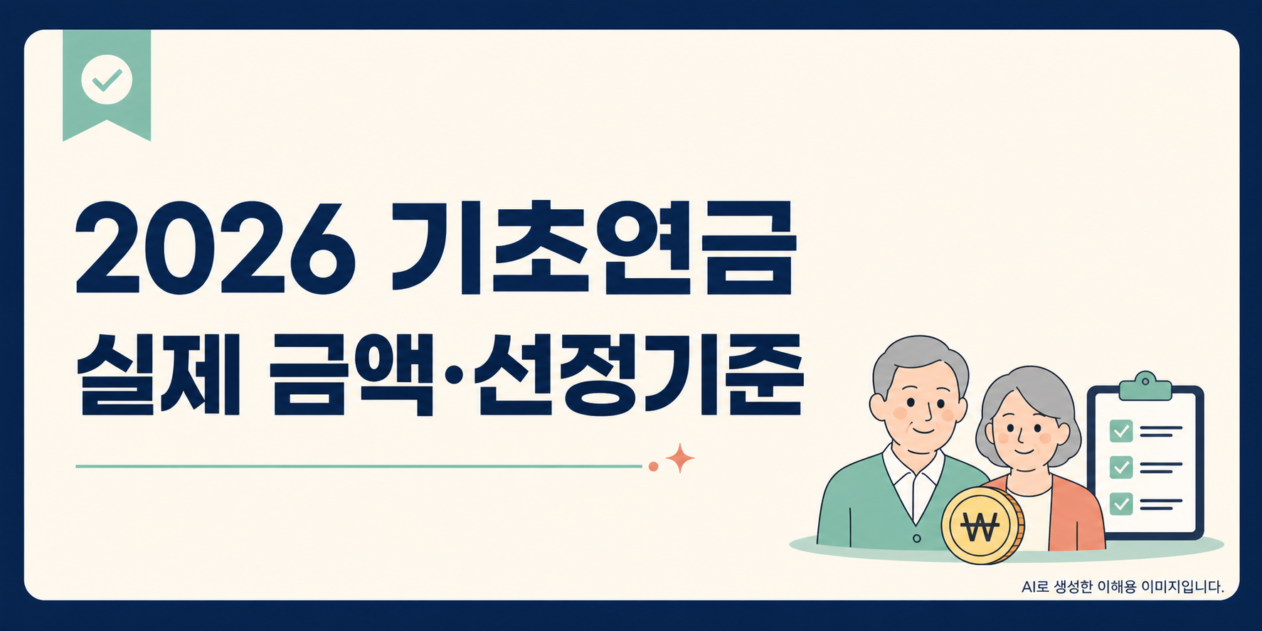 2026 기초연금 실제 금액과 선정기준 관련 글 안내