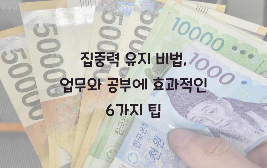 집중력 유지 비법: 공부와 업무에 집중하는 6가지 팁