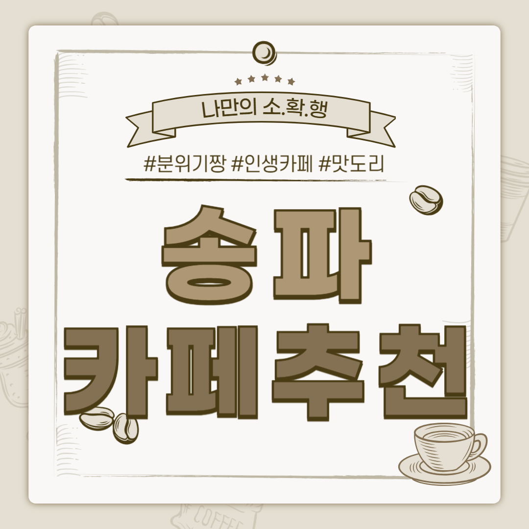 송파 까페, 송파구 카페