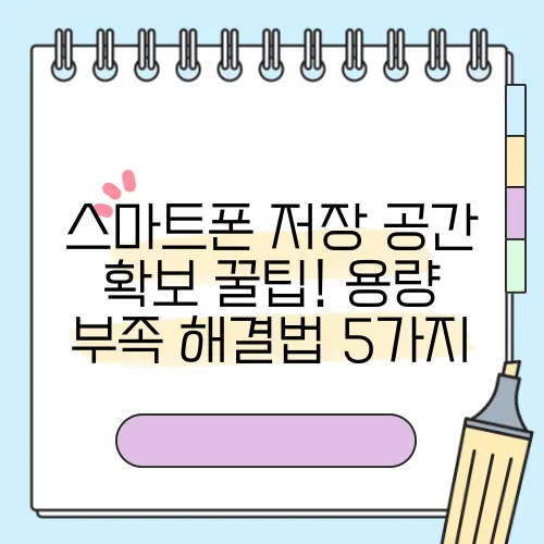 스마트폰 저장 공간 확보 꿀팁! 용량 부족 해결법 5가지