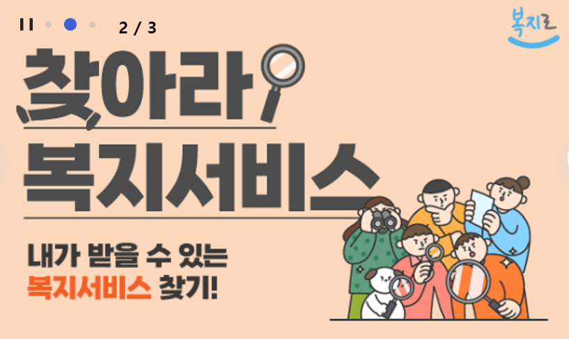 복지서비스 찾기