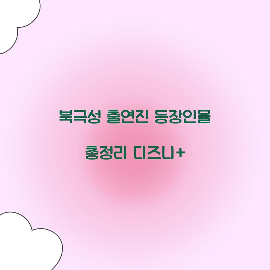북극성 출연진 등장인물