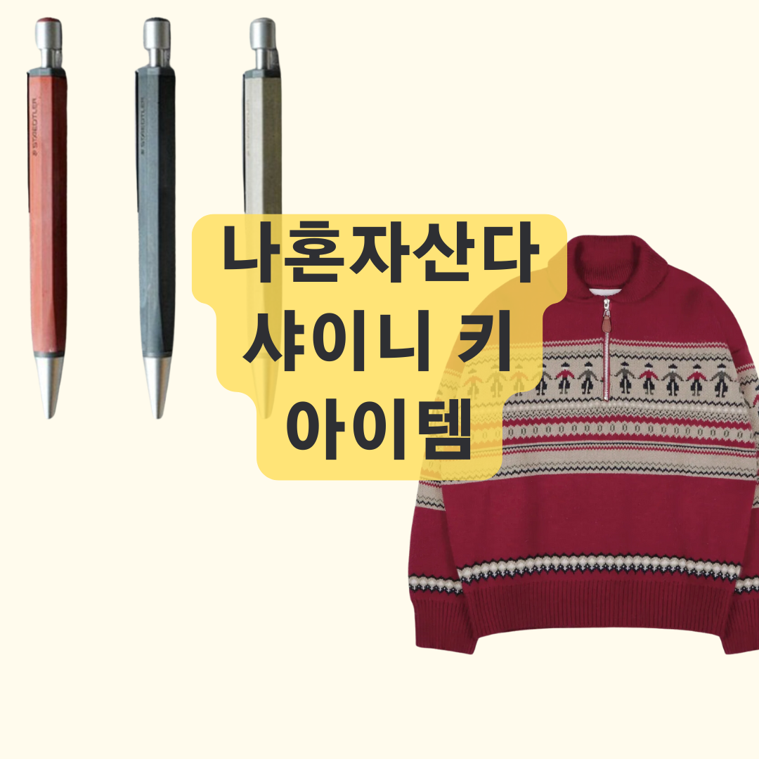 나혼자산다 키 볼펜 니트 티셔츠 어머니 은퇴 선물 추천 나혼산 아이템 정보