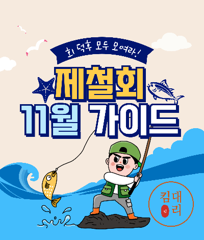 11월 제철회