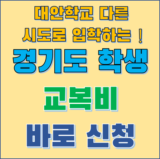 경기 대안학교 교복비 지원 사업 알아보기