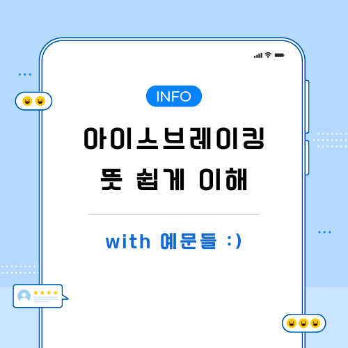 아이스브레이킹-뜻-포스팅-메인