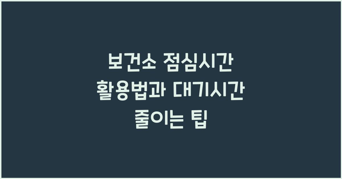 보건소 점심시간