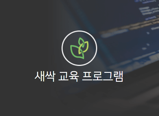 새싹교육프로그램
