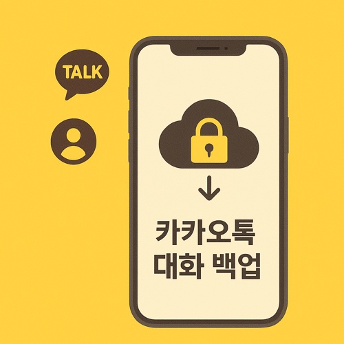 카카오톡 대화 백업 섬네일