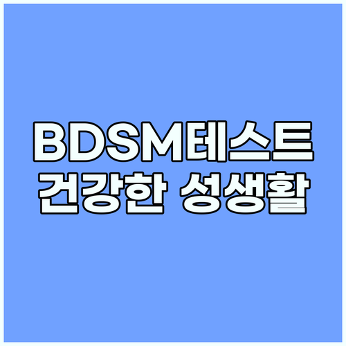 BDSM 테스트로 시작하는 솔직하고 ..