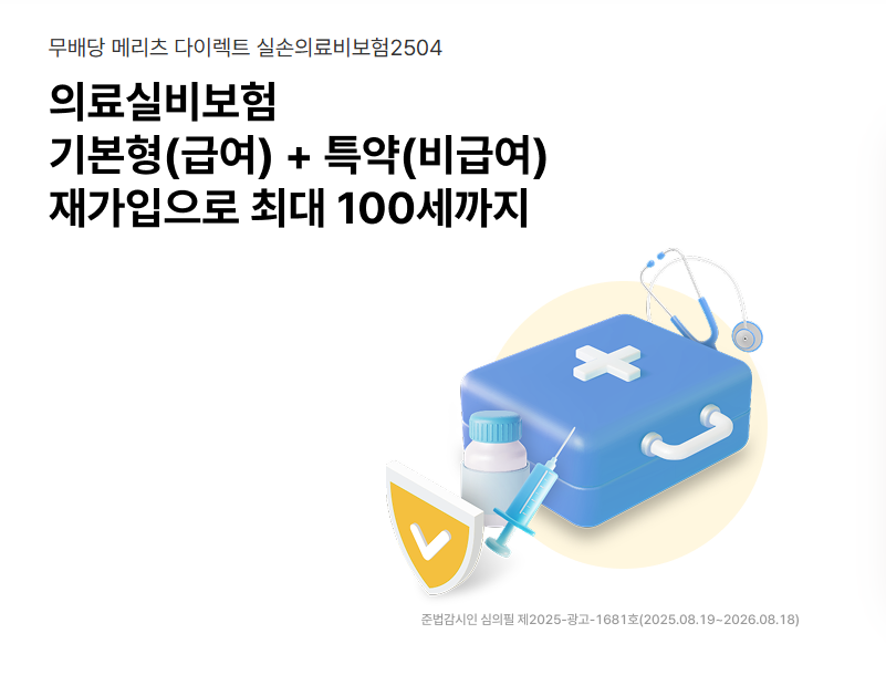 메리츠 화재 실비 보험