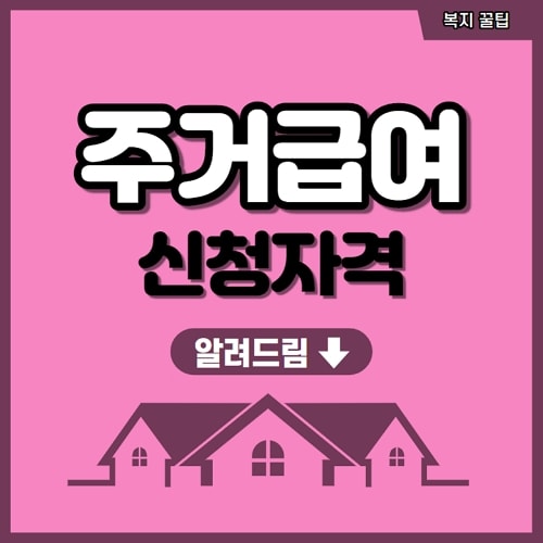 주거급여 신청자격 및 금액