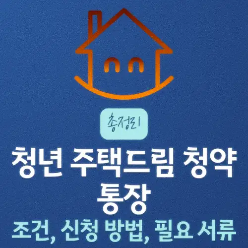 청년 주택드림 청약통장