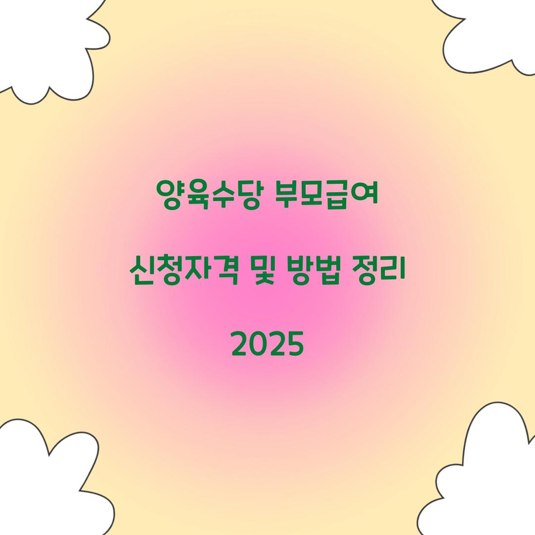 양육수당 부모급여 신청자격