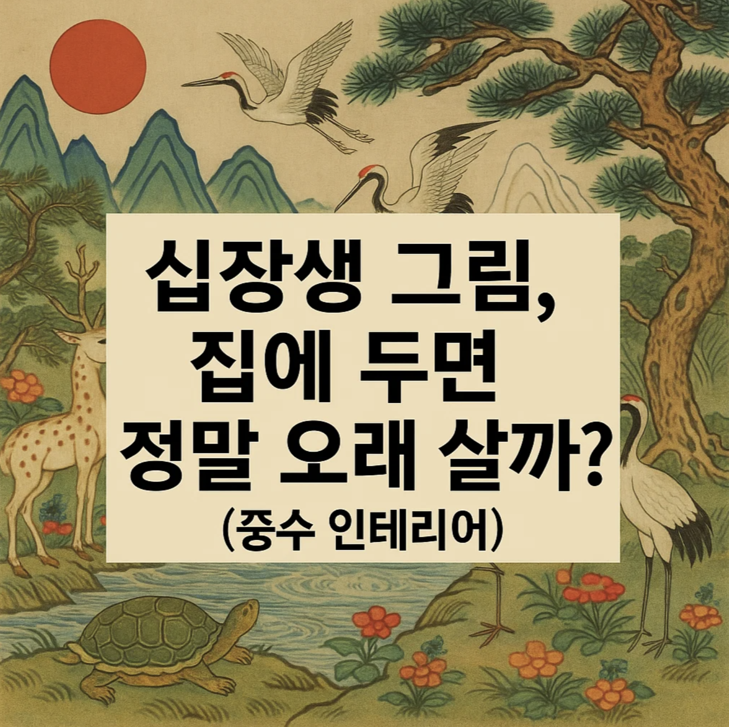 십장생 그림, 집에 두면 정말 오래 살까? (풍수 인테리어)