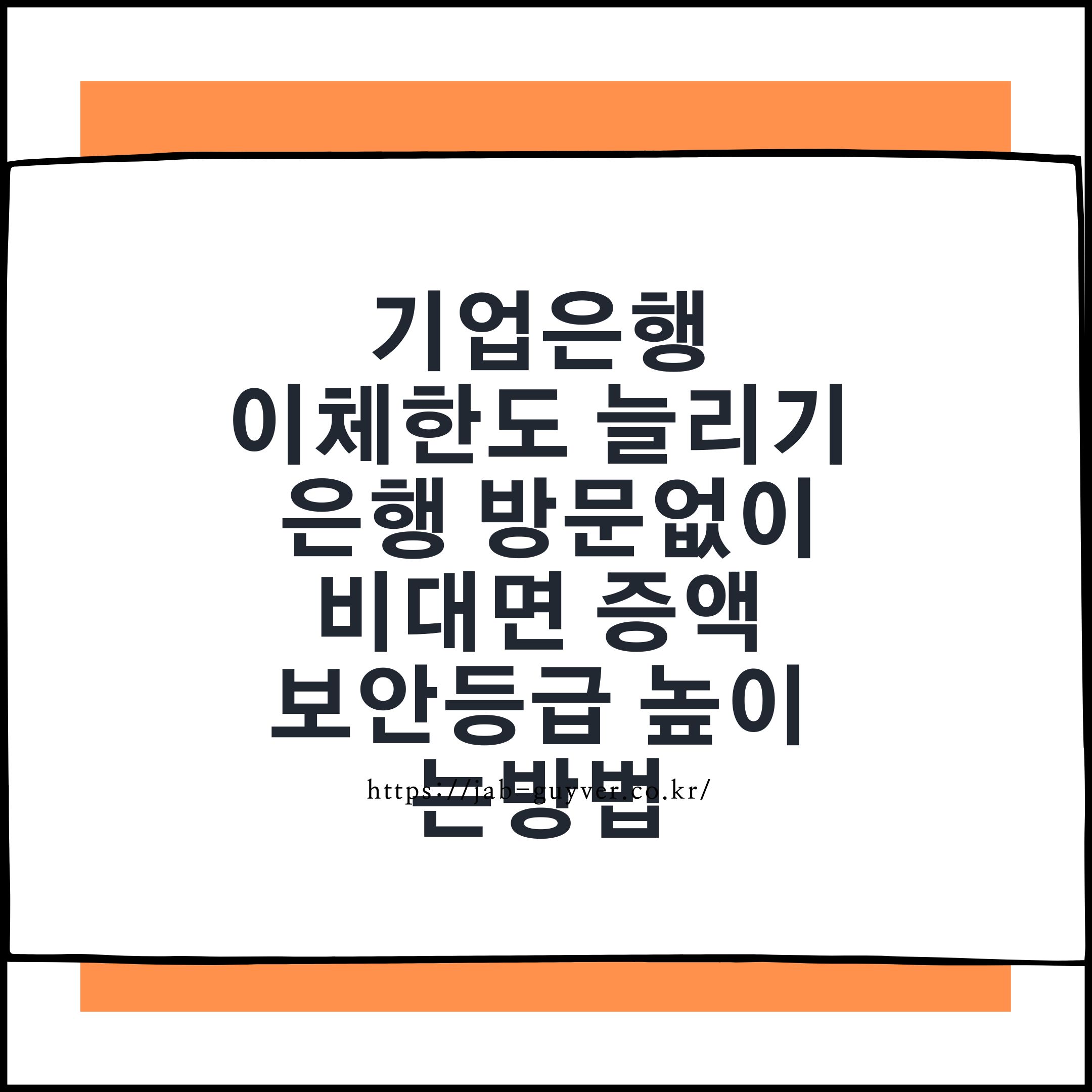 기업은행 이체한도 늘리기 비대면 증액 안내 이미지