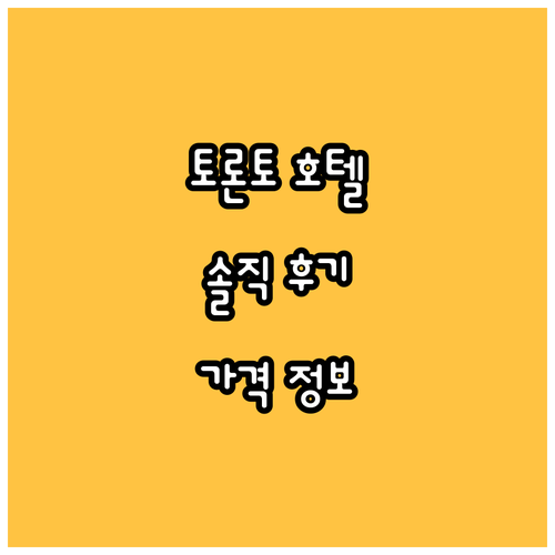 토론토 호텔 추천 더 요크빌 로열 소