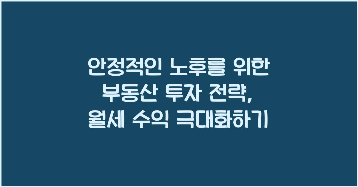 안정적인 노후를 위한 부동산 투자