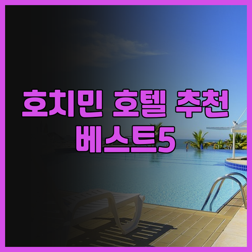호치민 호텔 추천 베스트 5 꼼꼼 후