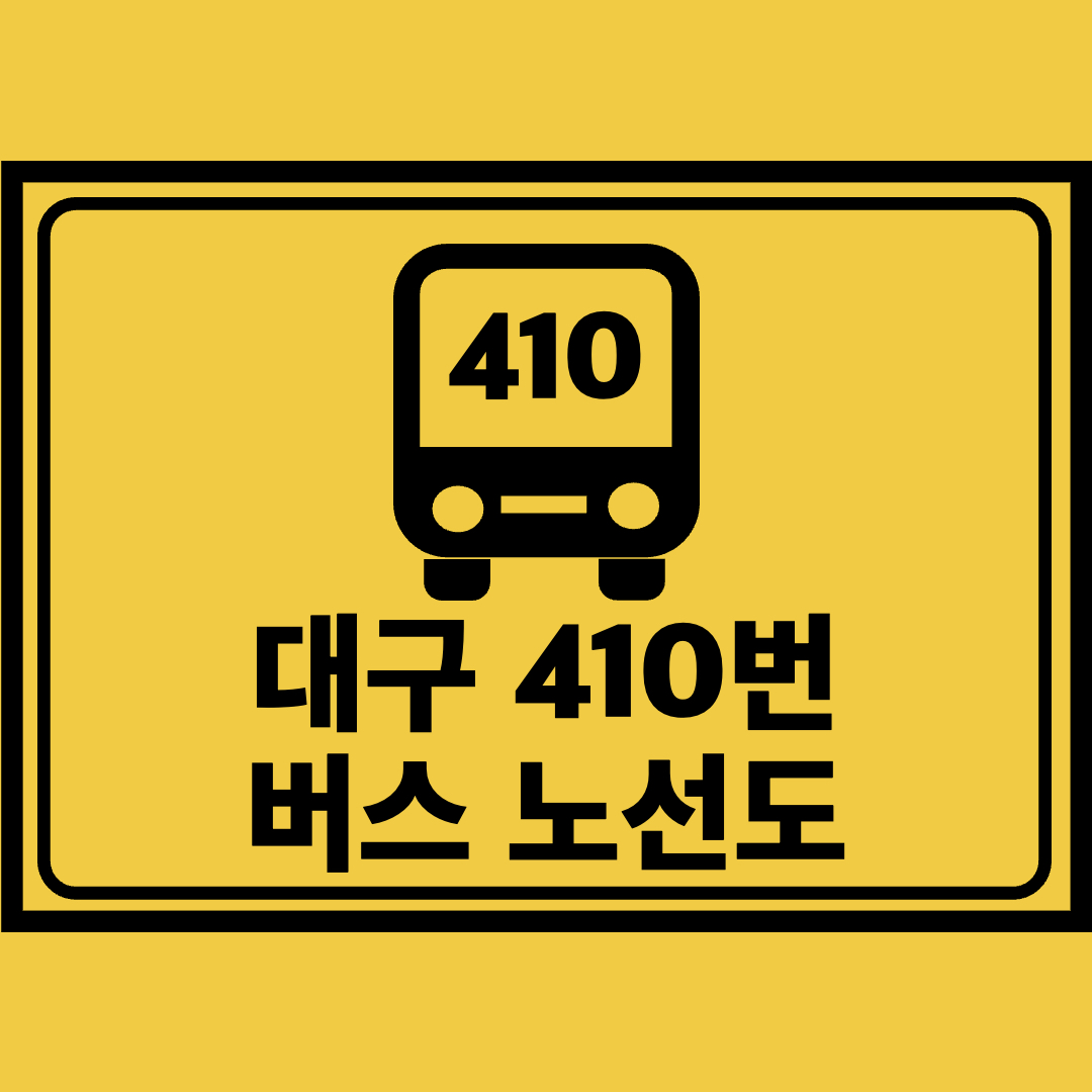 대구410번버스노선도