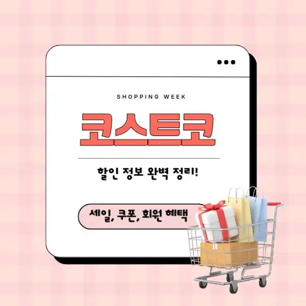 코스트코 할인 정보