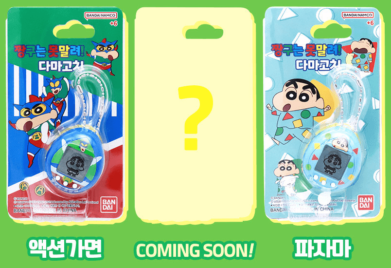 짱구 다마고치 디자인 3종