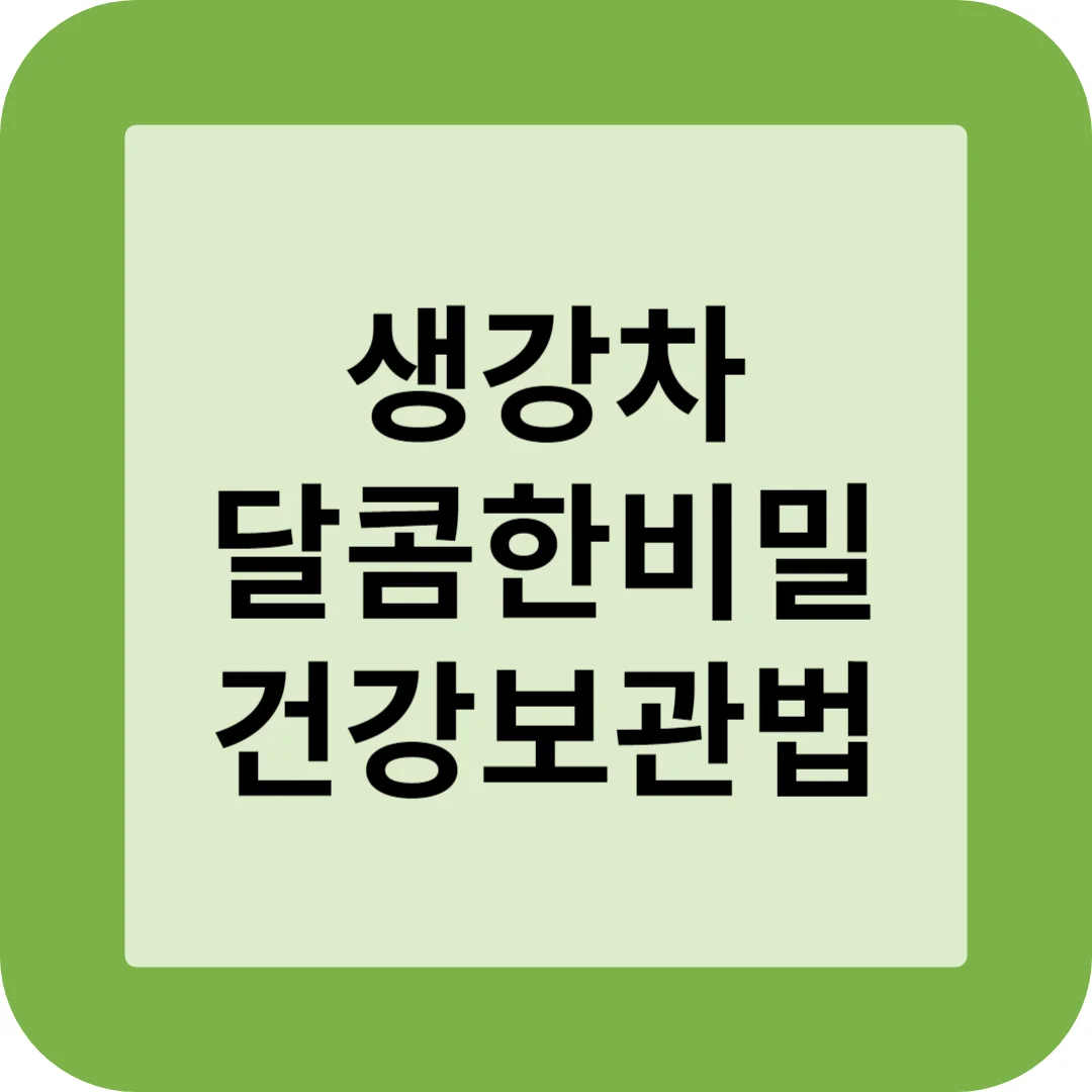 생강차 달콤한 비밀과 건강한 보관법