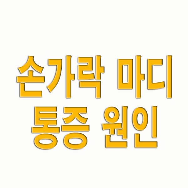 손가락 마디 통증 원인