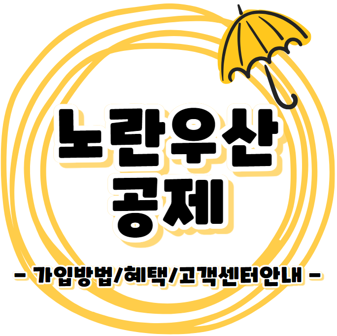 노란우산공제 - 가입방법 / 고객센터 안내
