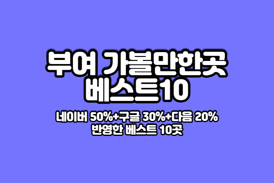 부여 가볼만한곳 베스트10 썸네일