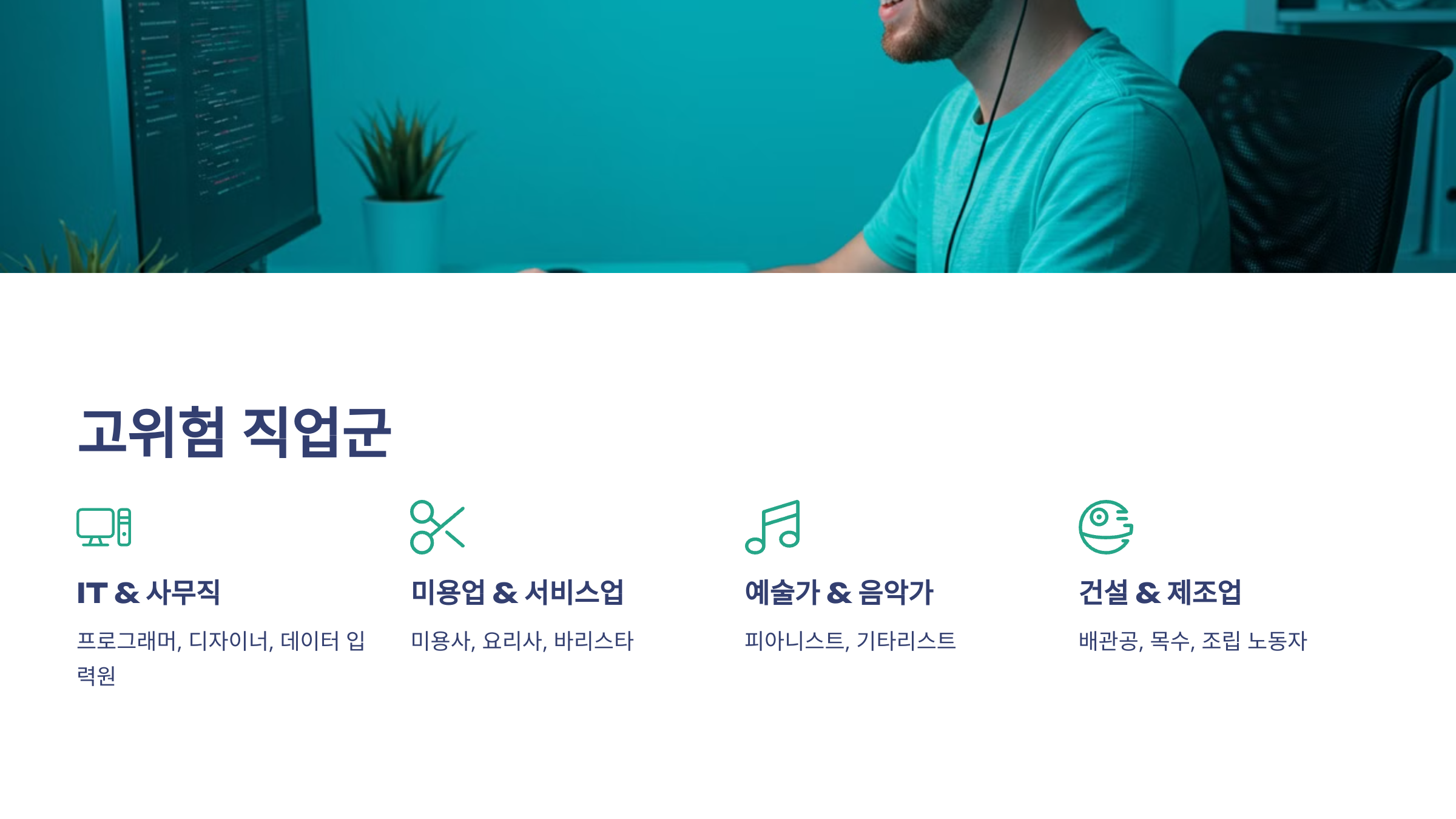 고위험 직업군 – 손목을 많이 사용하는 직업