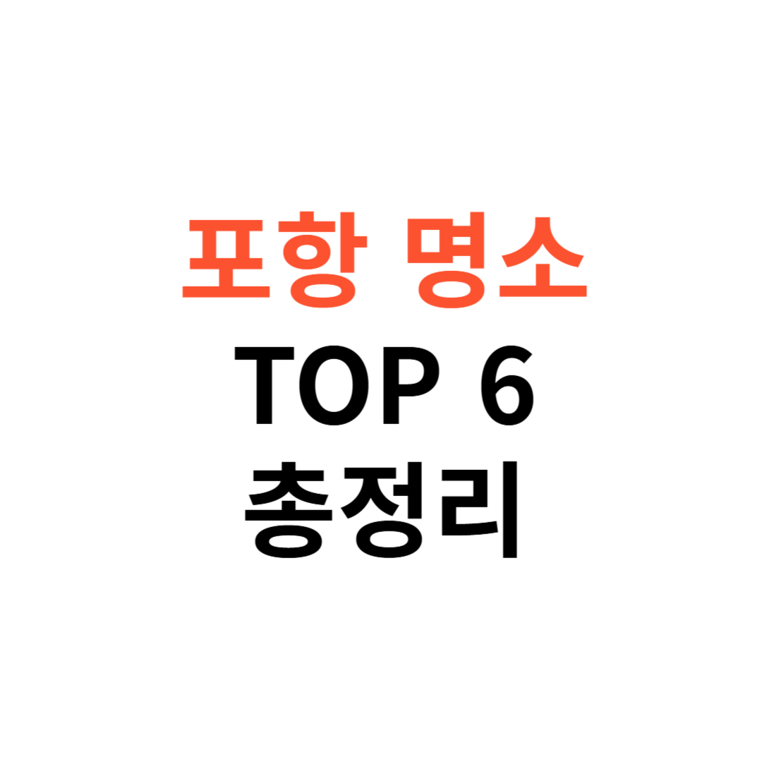 포항에서 꼭 가봐야 할 명소