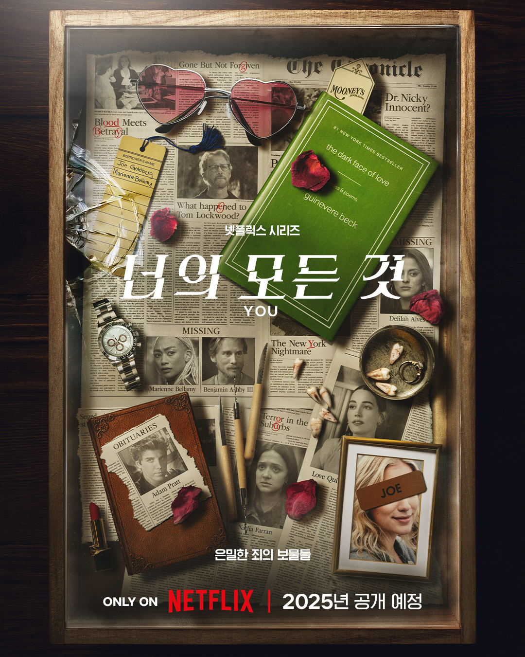 넷플릭스 너의 모든 것 시즌5