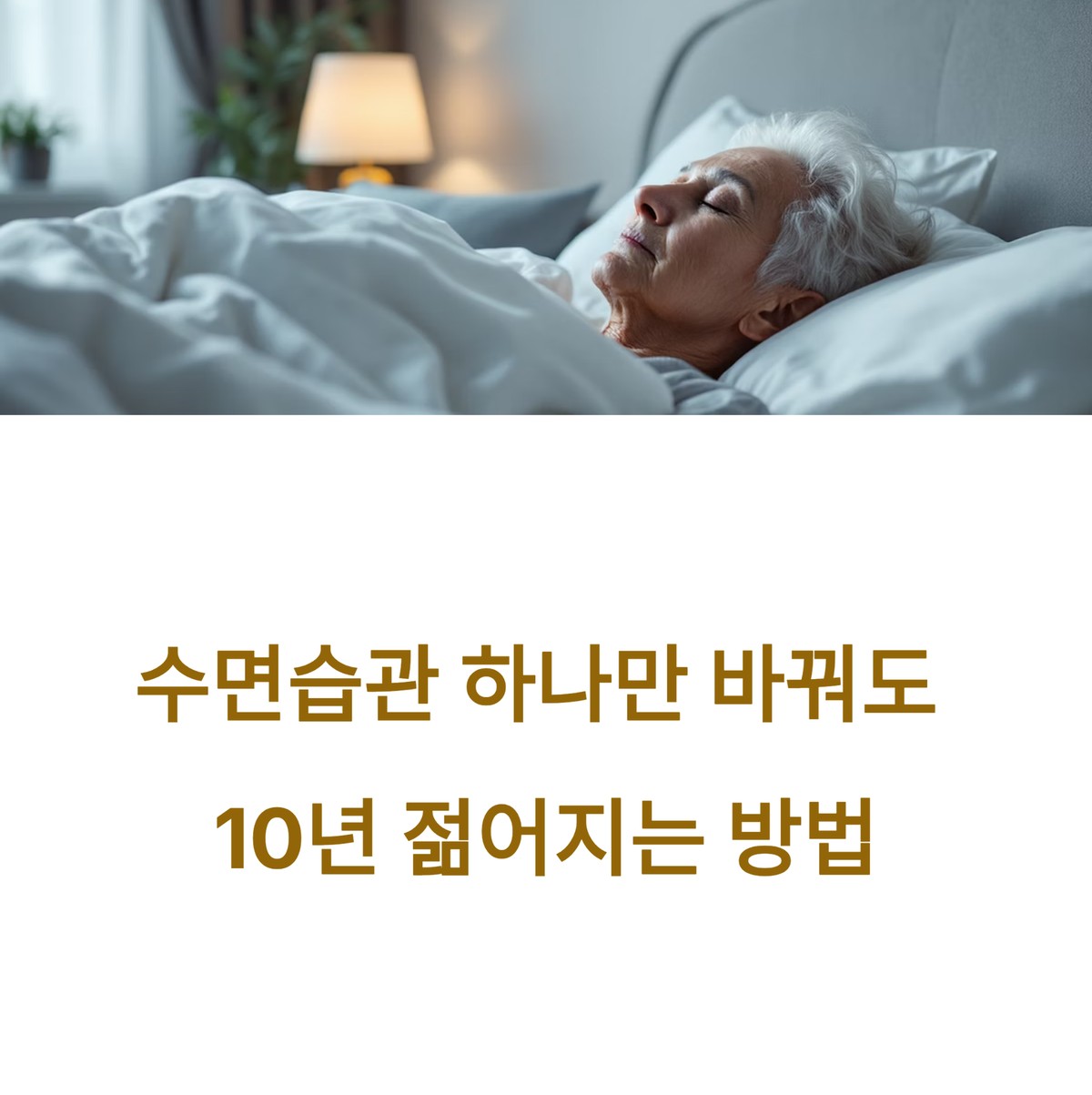 시니어가 숙면을 취하며 건강한 수면 습관의 중요성을 보여주는 대표 이미지