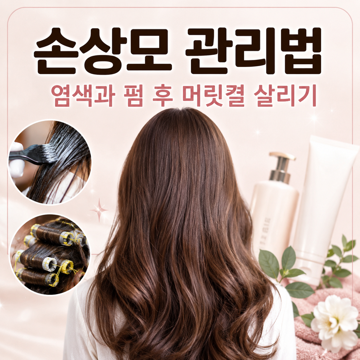 손상모 관리법