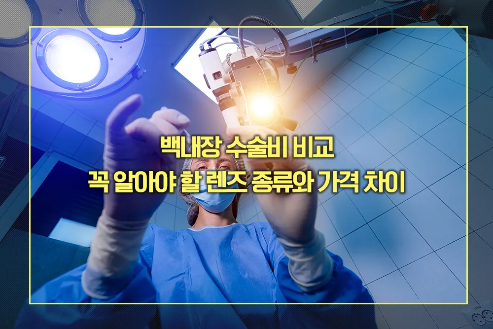 백내장 렌즈 종류 가격 수술비