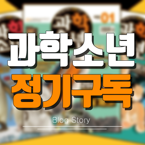 과학소년 정기구독