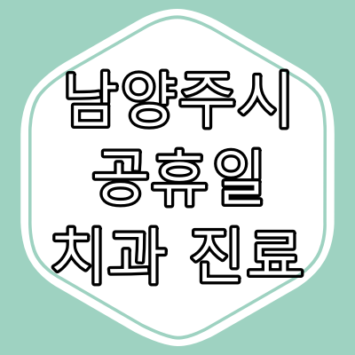 남양주시 공휴일 진료하는 치과와 진료시간