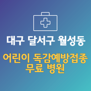 대구 달서구 월성동 어린이 독감예방접종 무료 병원 (인플루엔자 무료 접종 대상 날짜)