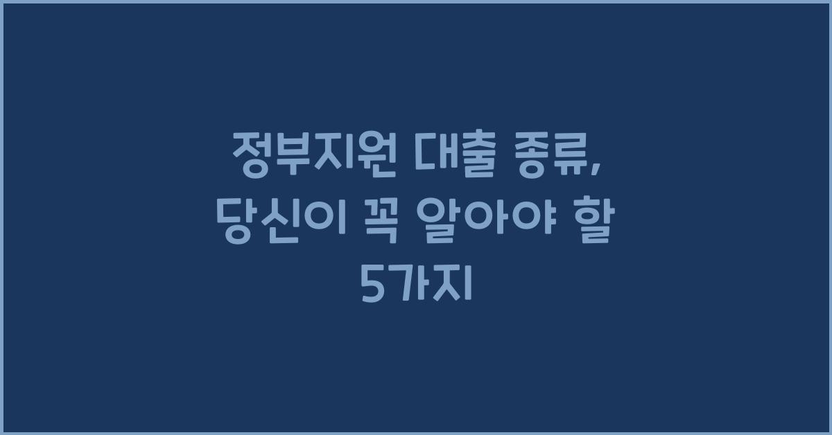 정부지원 대출 종류