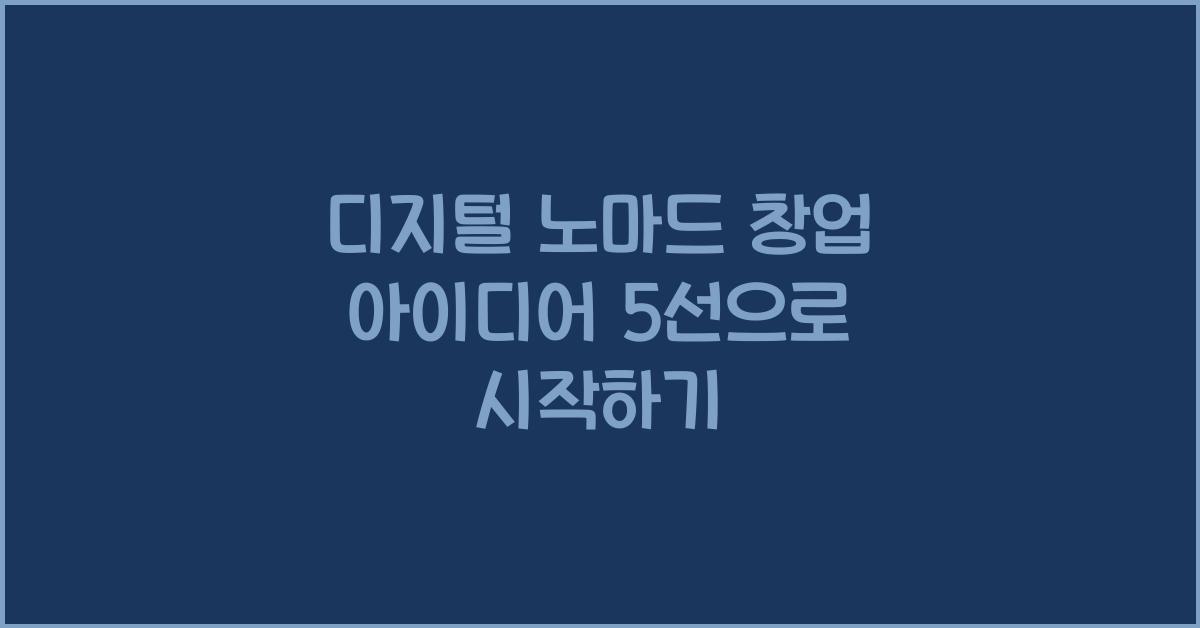 디지털 노마드 창업 아이디어