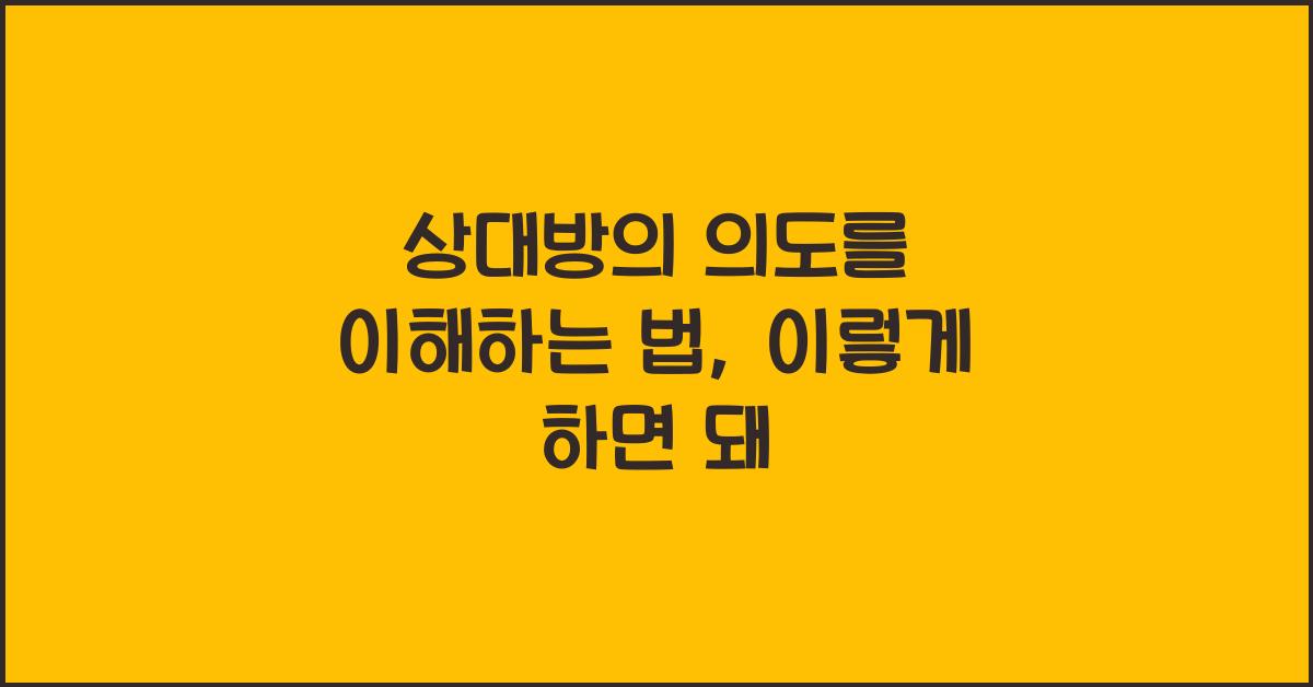 상대방의 의도를 이해하는 법