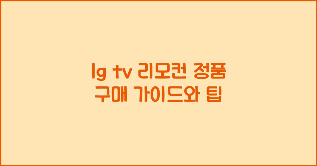 lg tv 리모컨 정품