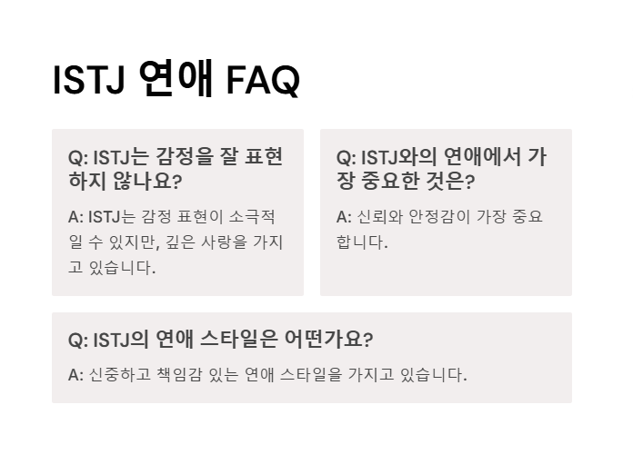 ISTJ의 연애 자주 묻는 질문