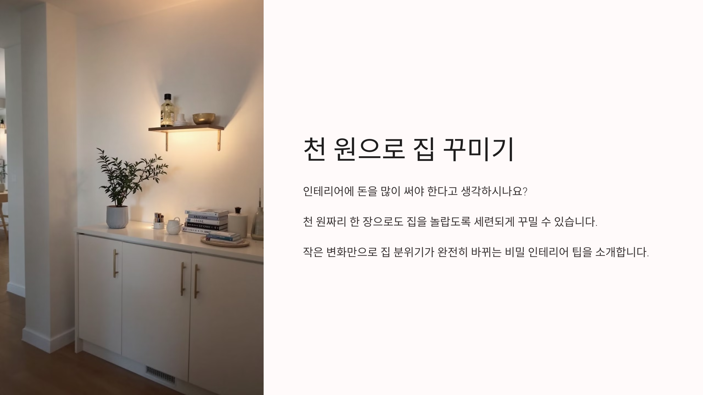 천 원으로 집 꾸미기