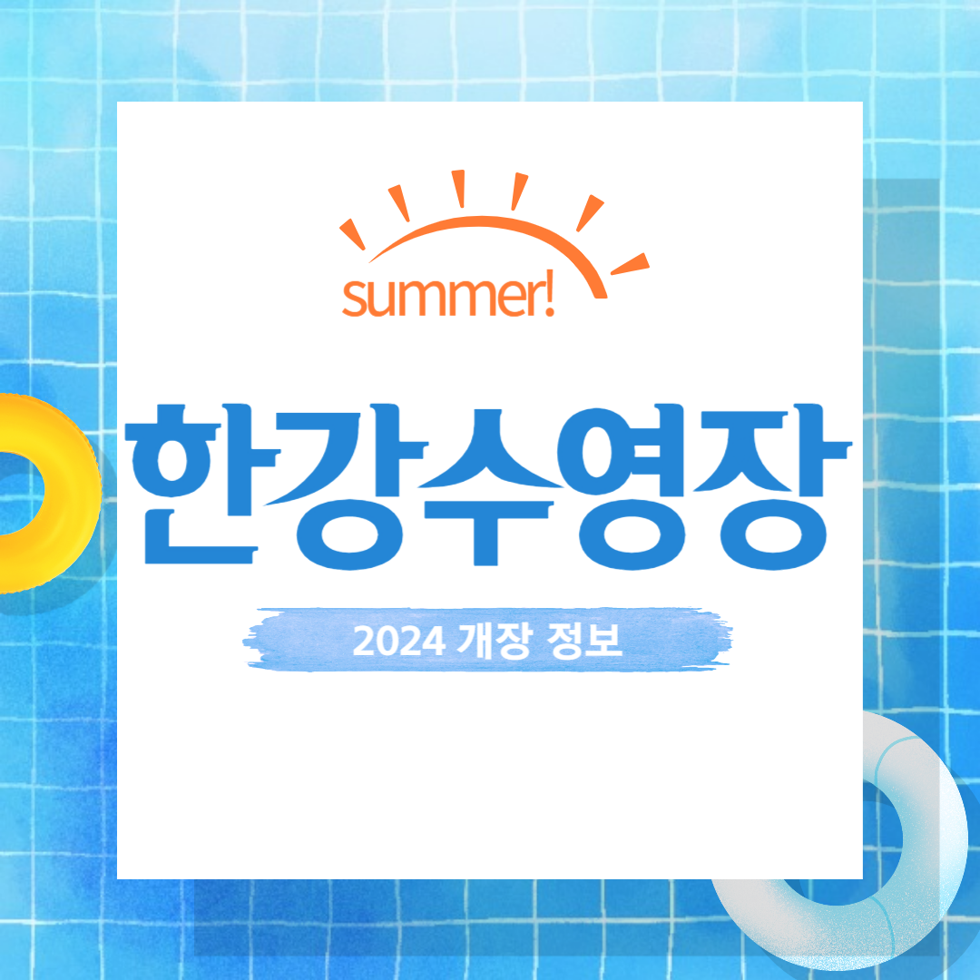 2024 개장하는 한강 수영장
뚝섬 한강공원 수영장
그림
여의도 한강공원 수영장
그림
잠원 한강공원 수영장
그림
잠실 자연형 물놀이장
그림
난지 한강공원 물놀이장
그림
양화 한강공원 물놀이장
그림