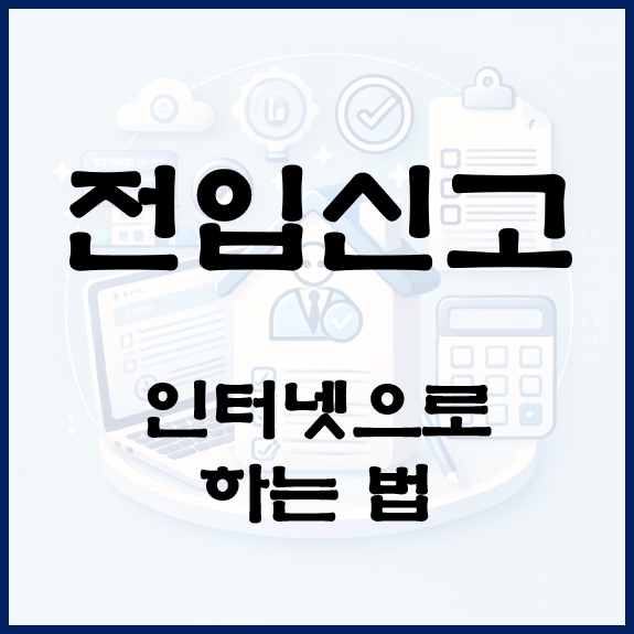전입신고 인터넷으로 하는 법(필요서류)