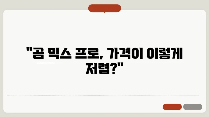 곰 믹스 프로 가격